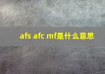 afs afc mf是什么意思